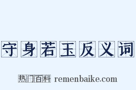 守身若玉反义词是什么意思的图片